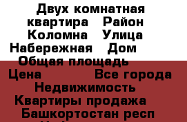 Двух комнатная квартира › Район ­ Коломна › Улица ­ Набережная › Дом ­ 13 › Общая площадь ­ 46 › Цена ­ 1 400 - Все города Недвижимость » Квартиры продажа   . Башкортостан респ.,Нефтекамск г.